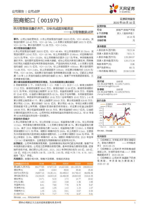 8月销售数据点评：单月销售表现量价齐升，目标完成度持续推进