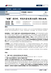 重大事件快评:“破圈”进行时,布局内容电商打造第二增长曲线