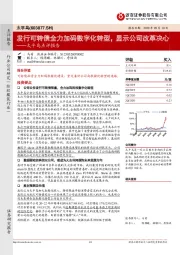 太平鸟点评报告：发行可转债全力加码数字化转型，显示公司改革决心