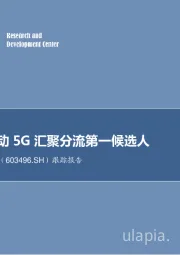 跟踪报告：中标中移动5G汇聚分流第一候选人