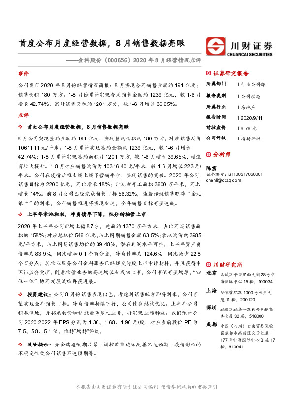 2020年8月经营情况点评：首度公布月度经营数据，8月销售数据亮眼