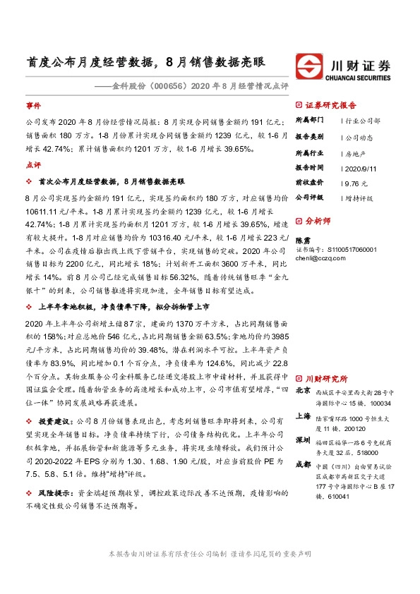 2020年8月经营情况点评:首度公布月度经营数据,8月销售数据亮眼