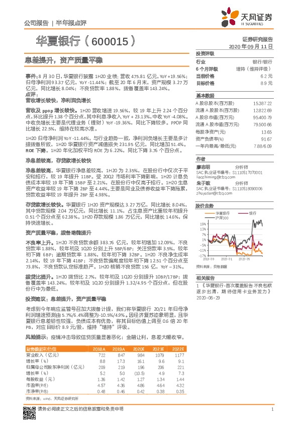 息差提升，资产质量平稳