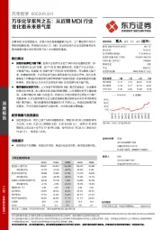 万华化学系列之五：从近期MDI行业变化看未来景气度