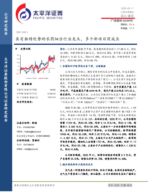 具有独特优势的农药细分行业龙头，多个新项目促成长