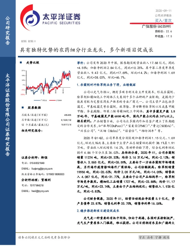 具有独特优势的农药细分行业龙头，多个新项目促成长