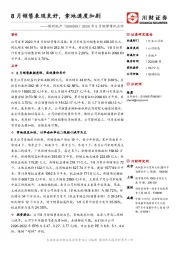 2020年8月经营情况点评：8月销售表现良好，拿地速度加剧