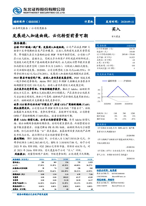 发展进入加速曲线，云化转型前景可期