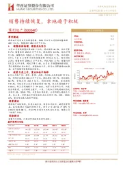 销售持续恢复，拿地趋于积极