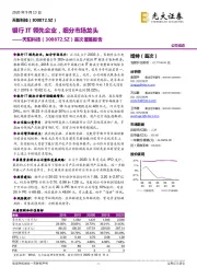 首次覆盖报告：银行IT领先企业，细分市场龙头