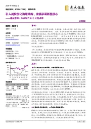 公告点评:引入战投优化治理结构,业绩承诺彰显信心