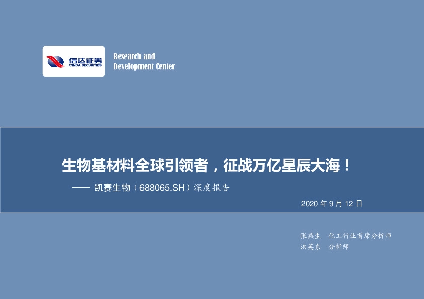 深度报告：生物基材料全球引领者，征战万亿星辰大海！