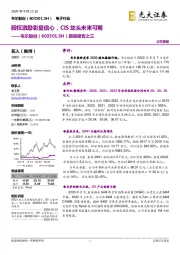 跟踪报告之三:股权激励彰显信心,CIS龙头未来可期
