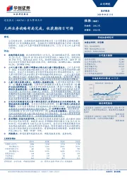 重大事项点评：儿科业务战略布局完成，收获期指日可待