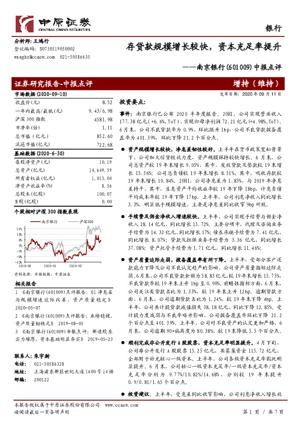 中报点评：存贷款规模增长较快，资本充足率提升