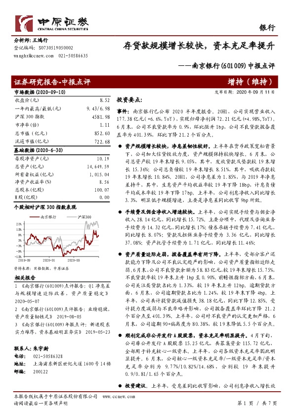 中报点评：存贷款规模增长较快，资本充足率提升