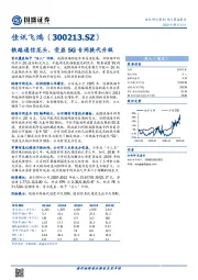 铁路通信龙头,受益5G专网换代升级