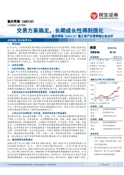 重大资产交易草案公告点评：交易方案确定，长期成长性得到强化