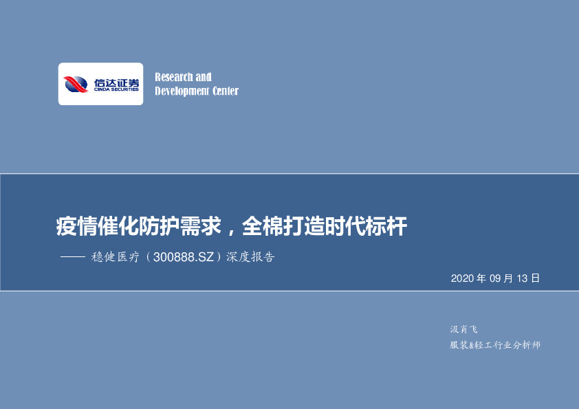 深度报告：疫情催化防护需求，全棉打造时代标杆