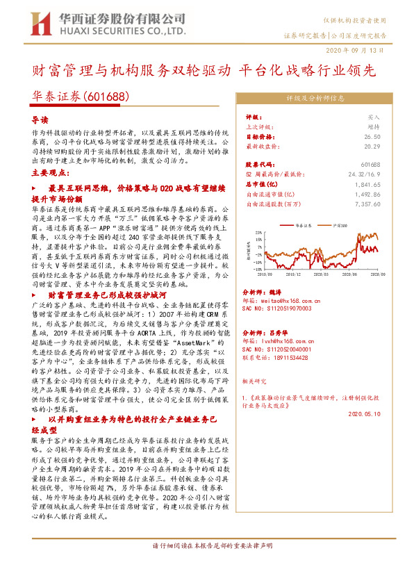 财富管理与机构服务双轮驱动 平台化战略行业领先