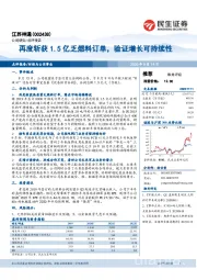 再度斩获1.5亿乏燃料订单，验证增长可持续性