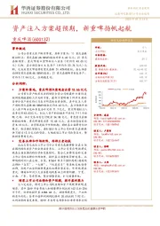 资产注入方案超预期，新重啤扬帆起航