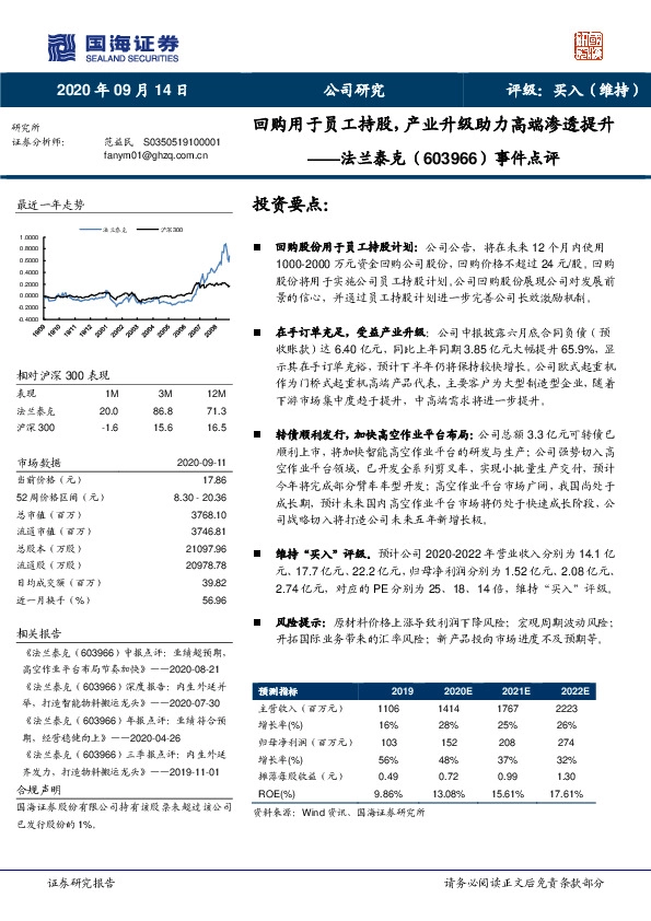 事件点评：回购用于员工持股，产业升级助力高端渗透提升