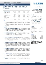 董事会换届落定，重申公司低估值属性