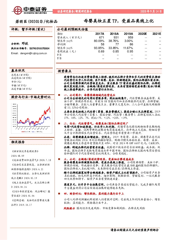 母婴美妆五星TP，受益品类线上化