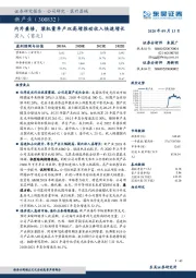 内外兼修，装机量单产双高增推动收入快速增长