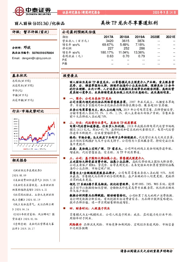 美妆TP龙头尽享赛道红利