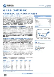 电动两轮高景气，渠道+产品助力公司加速扩张