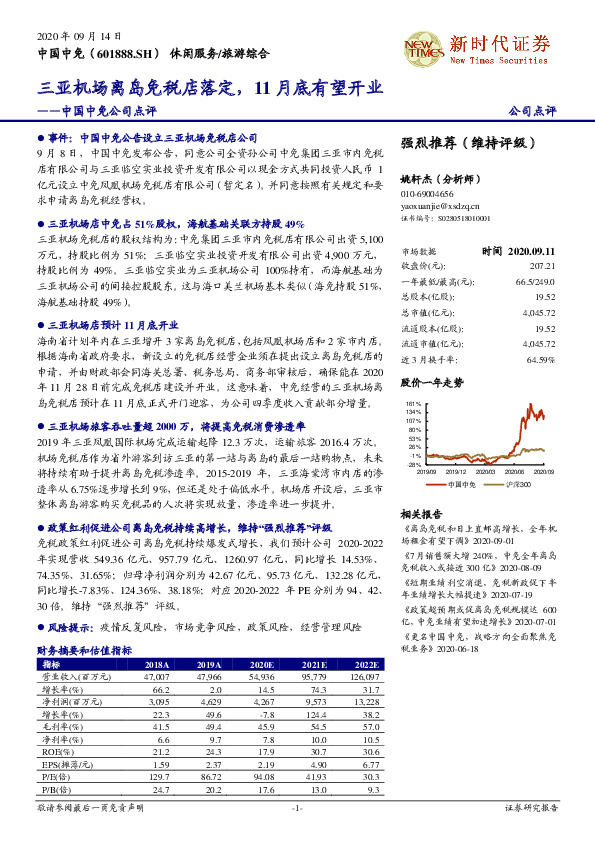 中国中免公司点评：三亚机场离岛免税店落定，11月底有望开业