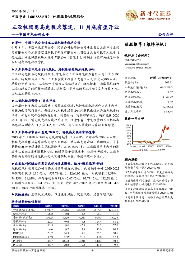 中国中免公司点评：三亚机场离岛免税店落定，11月底有望开业