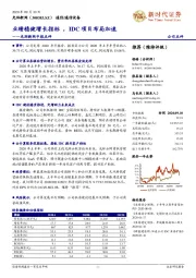 光环新网中报点评:业绩稳健增长指标,IDC项目布局加速