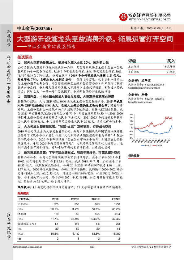 中山金马首次覆盖报告：大型游乐设施龙头受益消费升级，拓展运营打开空间