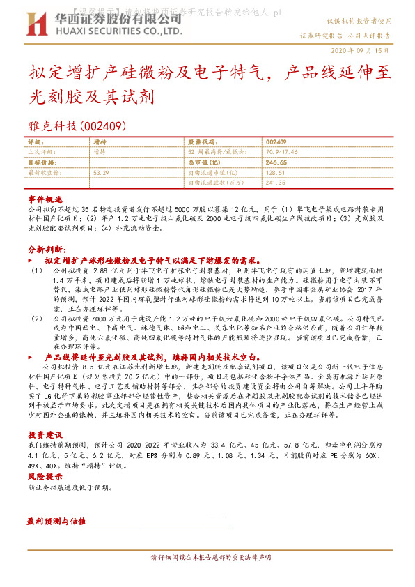 拟定增扩产硅微粉及电子特气，产品线延伸至光刻胶及其试剂