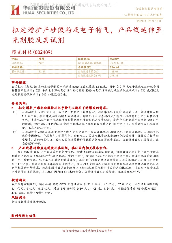 拟定增扩产硅微粉及电子特气，产品线延伸至光刻胶及其试剂