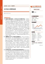 深度研究:光学龙头扬帆起航