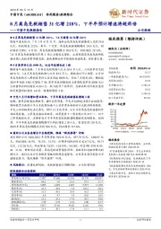 中国中免跟踪报告：8月离岛免税销售31亿增218%，下半年预计增速将超两倍