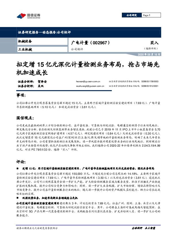 公司快评：拟定增15亿元深化计量检测业务布局，抢占市场先机加速成长