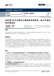 公司快评：拟定增15亿元深化计量检测业务布局，抢占市场先机加速成长