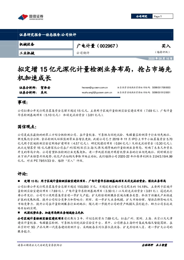 公司快评：拟定增15亿元深化计量检测业务布局，抢占市场先机加速成长