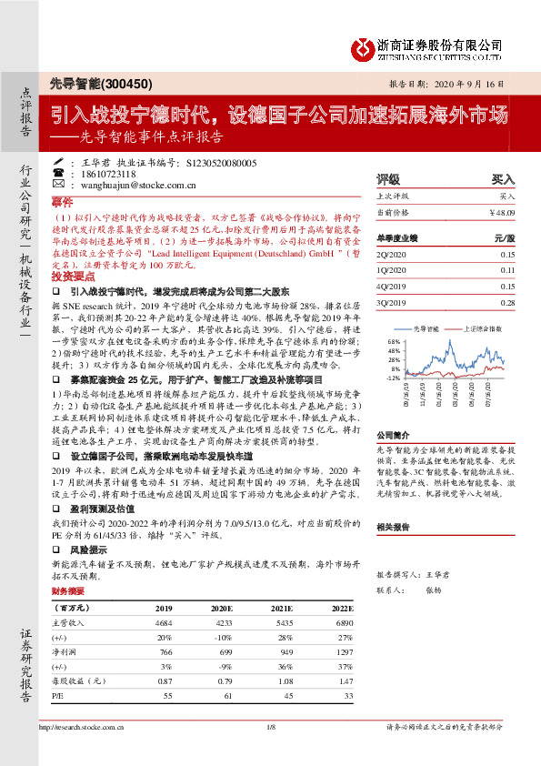 先导智能事件点评报告：引入战投宁德时代，设德国子公司加速拓展海外市场