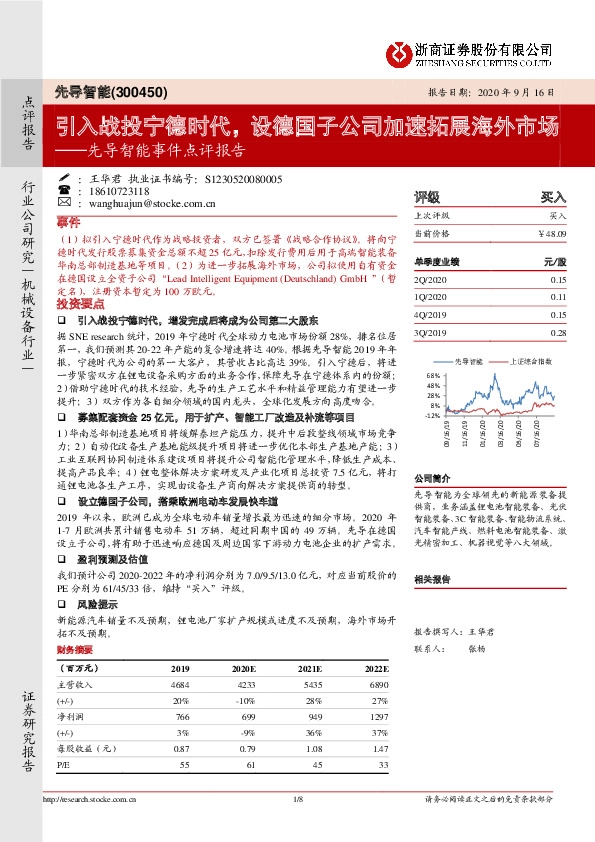 先导智能事件点评报告：引入战投宁德时代，设德国子公司加速拓展海外市场