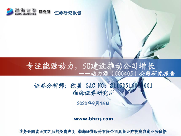 公司研究报告：专注能源动力，5G建设推动公司增长