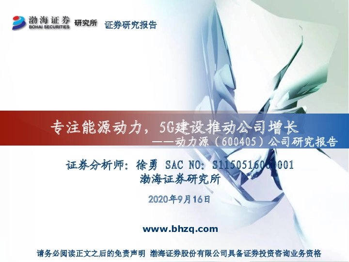 公司研究报告：专注能源动力，5G建设推动公司增长