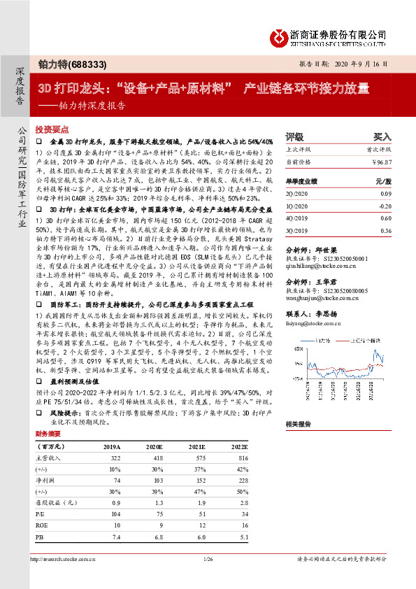 铂力特深度报告：3D打印龙头：“设备+产品+原材料” 产业链各环节接力放量