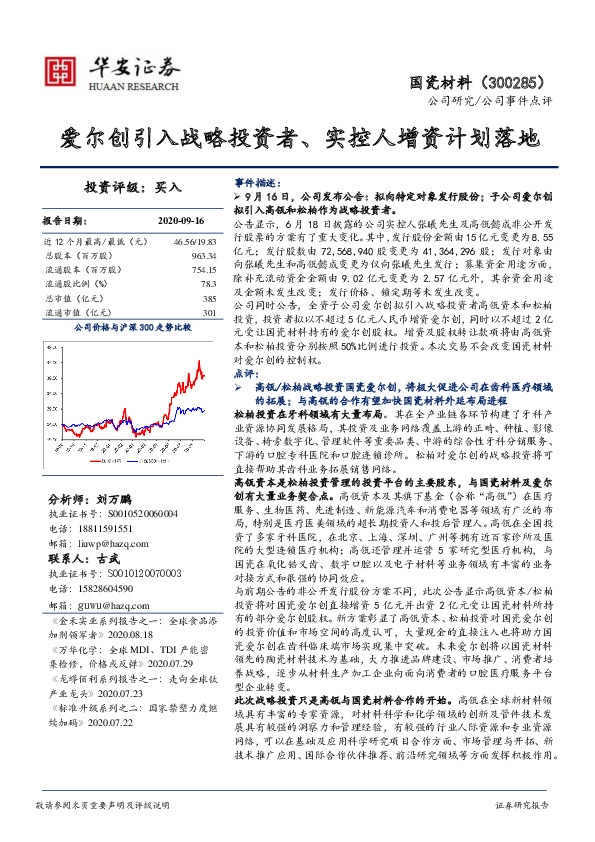 爱尔创引入战略投资者、实控人增资计划落地