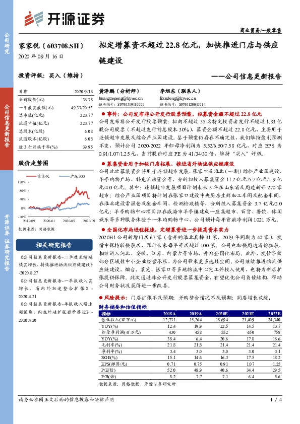 公司信息更新报告：拟定增募资不超过22.8亿元，加快推进门店与供应链建设